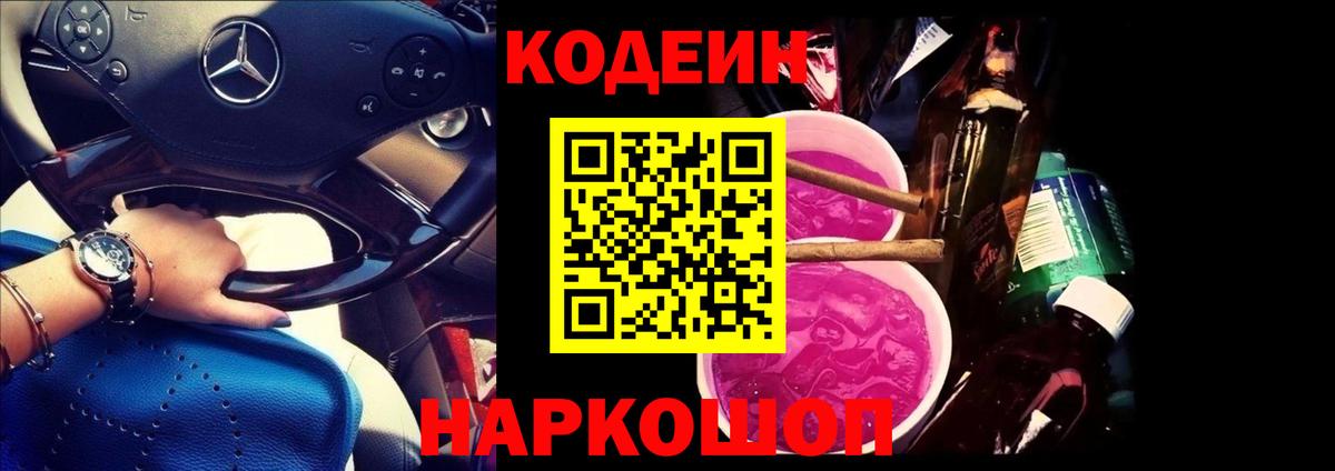 Кодеиновый сироп Lean Purple Drank Десногорск